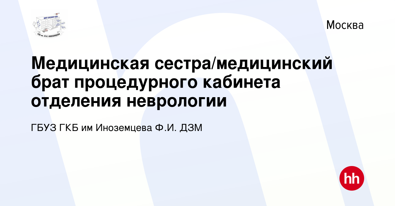 Вакансия Медицинская сестра/медицинский брат процедурного кабинета  отделения неврологии в Москве, работа в компании ГБУЗ ГКБ им Иноземцева  Ф.И. ДЗМ