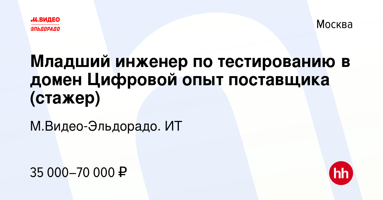 Вакансия Младший инженер по тестированию в домен Цифровой опыт поставщика  (стажер) в Москве, работа в компании М.Видео-Эльдорадо. ИТ (вакансия в  архиве c 30 ноября 2023)