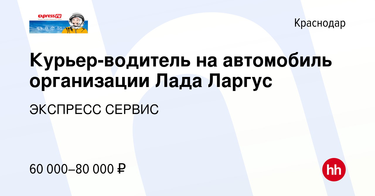 Вакансия Курьер-водитель на автомобиль организации Лада Ларгус в Краснодаре,  работа в компании ЭКСПРЕСС СЕРВИС (вакансия в архиве c 21 декабря 2023)