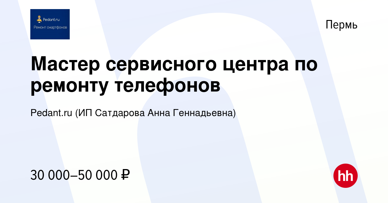 Вакансия Мастер сервисного центра по ремонту телефонов в Перми, работа в  компании Pedant.ru (ИП Сатдарова Анна Геннадьевна) (вакансия в архиве c 21  декабря 2023)