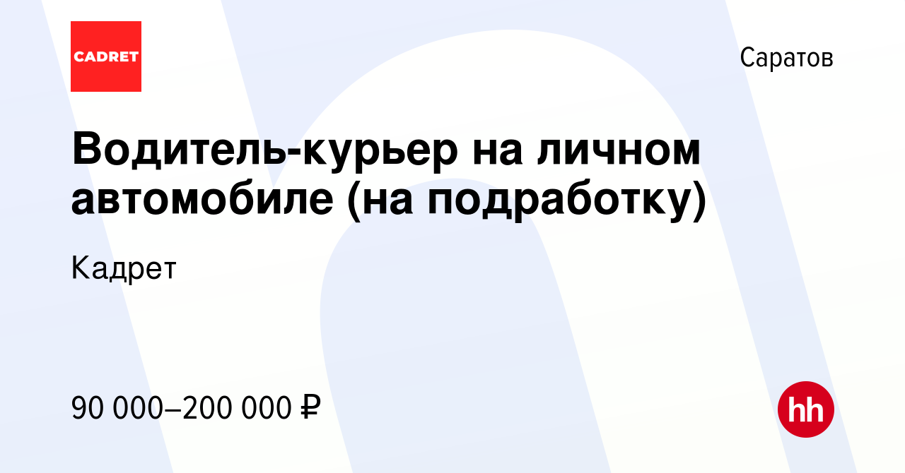 Вакансия Водитель-курьер на личном автомобиле (на подработку) в Саратове,  работа в компании Кадрет (вакансия в архиве c 21 декабря 2023)