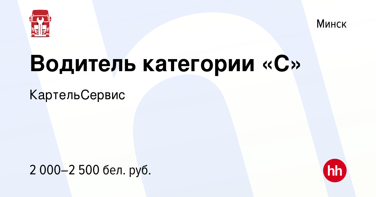 Вакансия Водитель категории «C» в Минске, работа в компании КартельСервис  (вакансия в архиве c 21 декабря 2023)