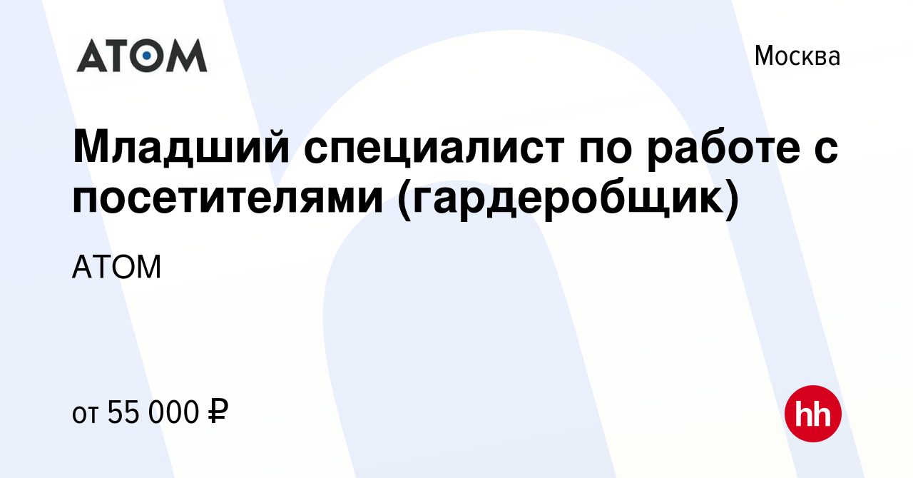 Вакансия Младший специалист по работе с посетителями (гардеробщик) в Москве,  работа в компании АТОМ (вакансия в архиве c 21 декабря 2023)