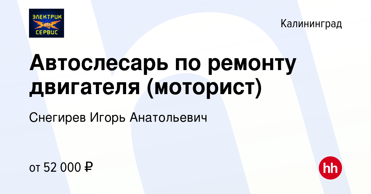 Вакансия Автослесарь по ремонту двигателя (моторист) в Калининграде, работа  в компании Электрик-сервис (вакансия в архиве c 17 января 2024)