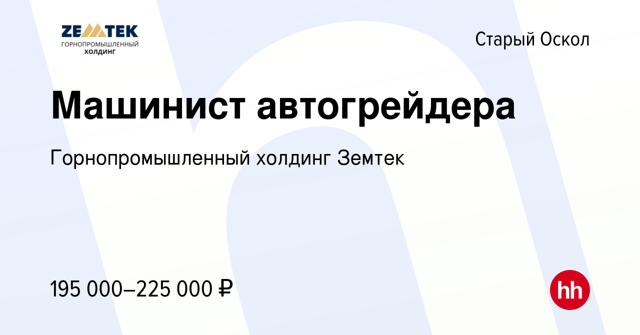 Вакансия Машинист автогрейдера в Старом Осколе, работа в компании Земтек  Майнинг (вакансия в архиве c 21 декабря 2023)