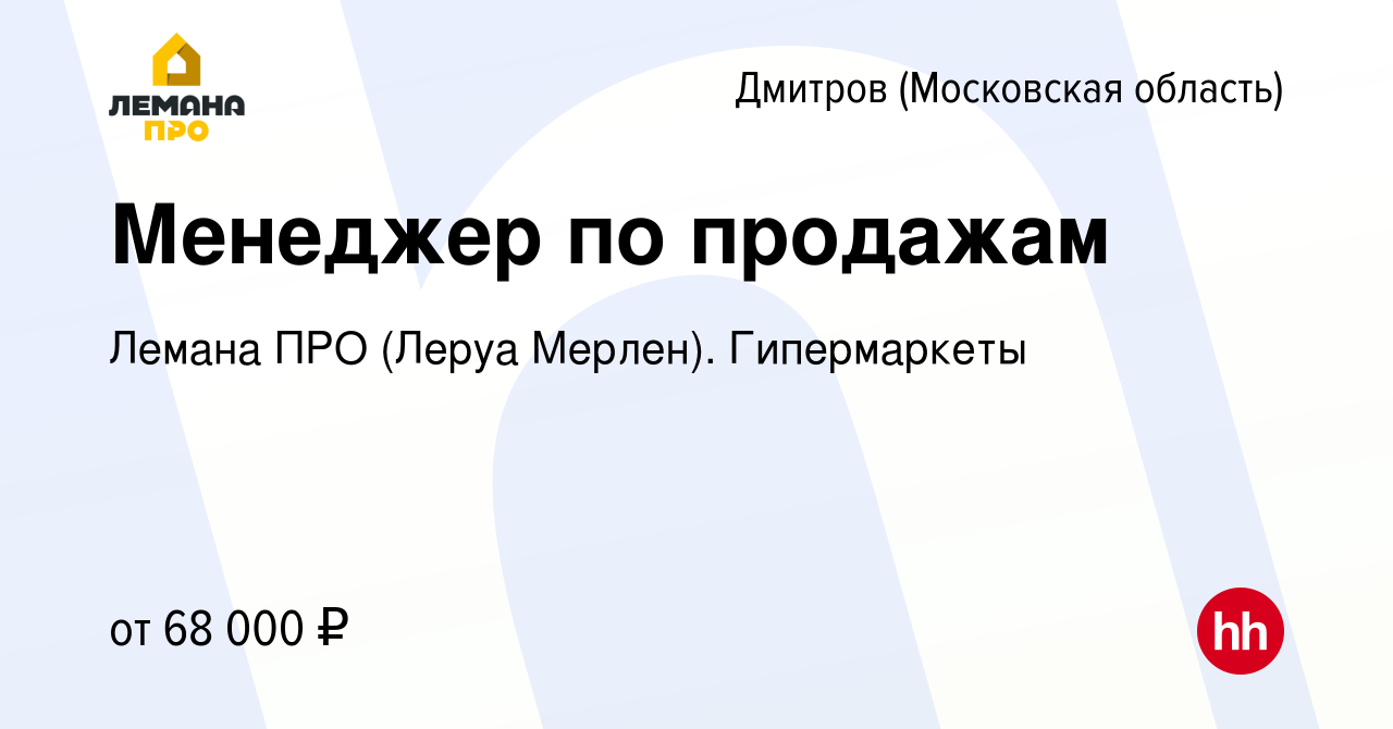 Вакансия Менеджер по продажам в Дмитрове, работа в компании Леруа Мерлен.  Гипермаркеты (вакансия в архиве c 21 декабря 2023)