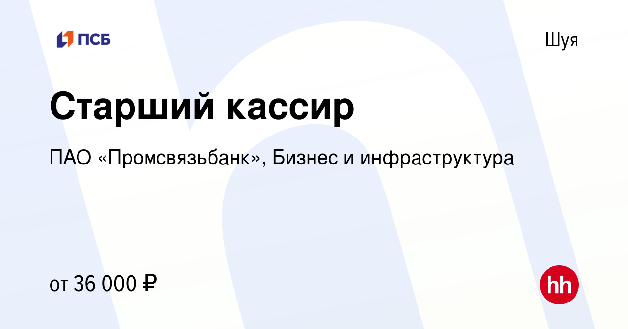 Вакансия Старший кассир в Шуе, работа в компании ПАО «Промсвязьбанк»,  Бизнес и инфраструктура