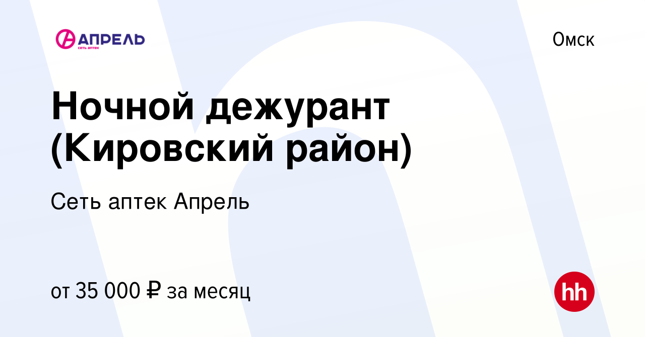 Вакансия Ночной дежурант (Кировский район) в Омске, работа в компании Сеть  аптек Апрель (вакансия в архиве c 11 декабря 2023)