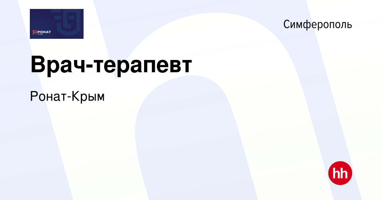 Вакансия Врач-терапевт в Симферополе, работа в компании Ронат-Крым  (вакансия в архиве c 21 декабря 2023)