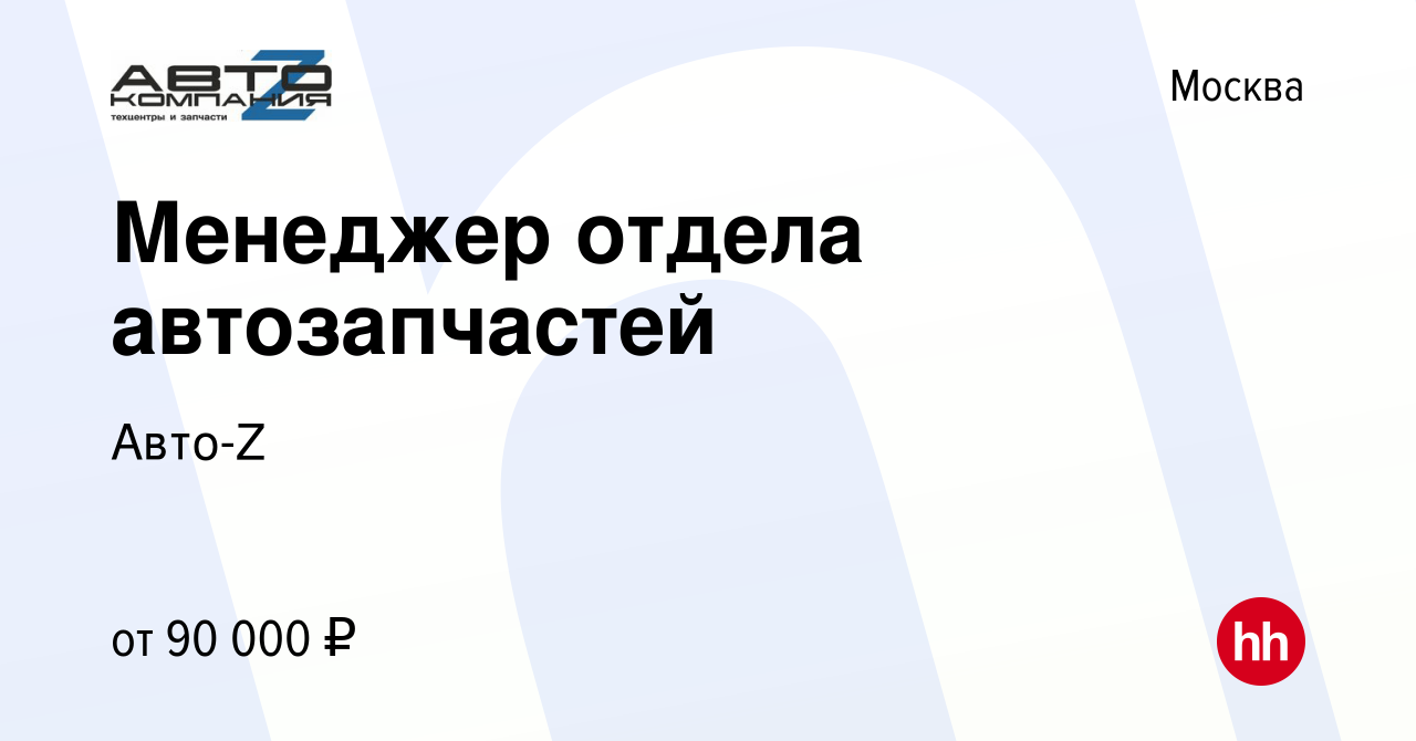 Вакансия Менеджер отдела автозапчастей в Москве, работа в компании Авто-Z  (вакансия в архиве c 21 декабря 2023)