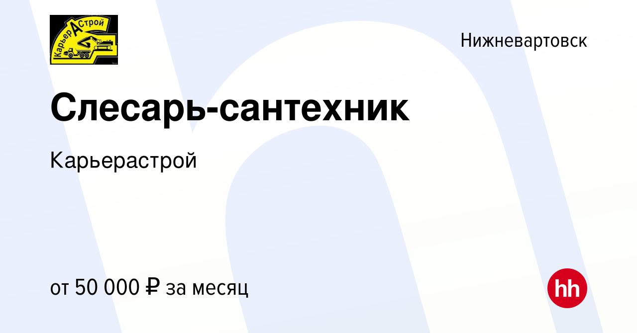 Вакансия Слесарь-сантехник в Нижневартовске, работа в компании Карьерастрой  (вакансия в архиве c 21 декабря 2023)