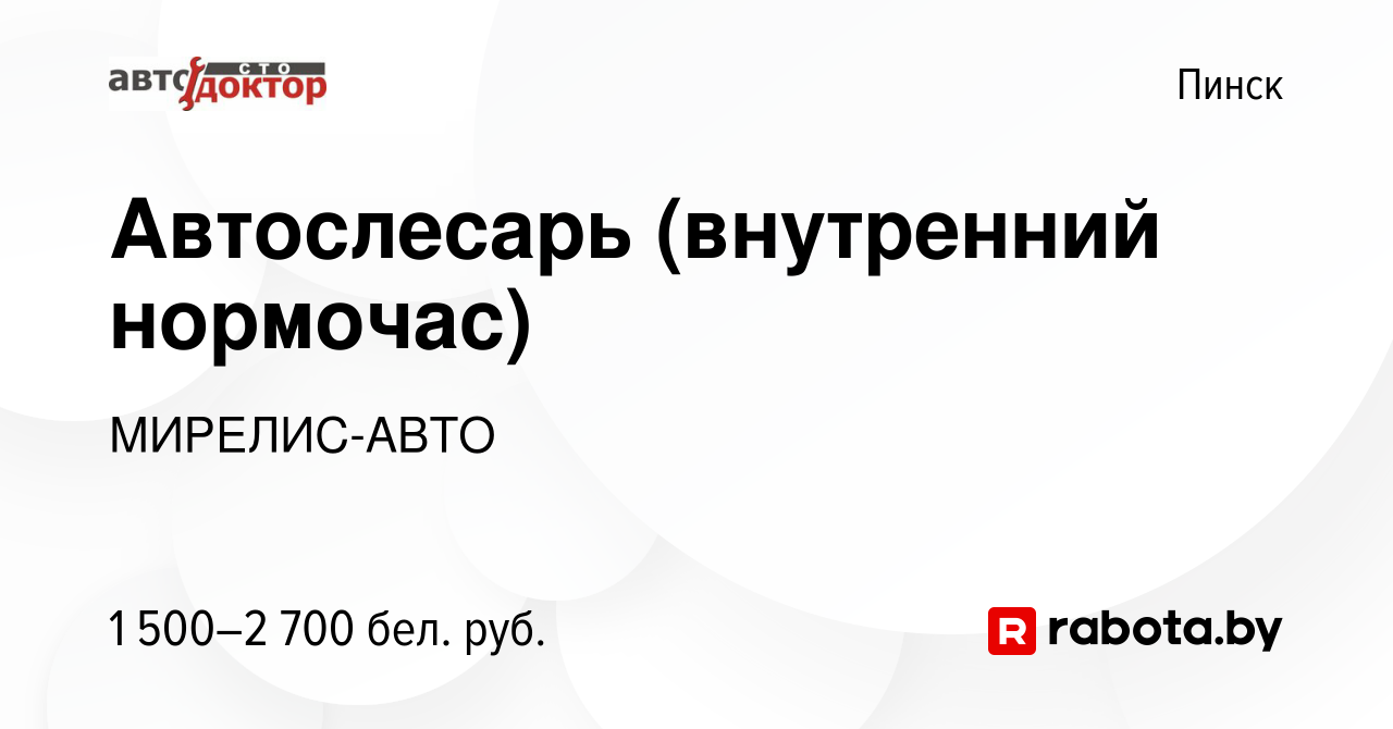 Вакансия Автослесарь (внутренний нормочас) в Пинске, работа в компании  МИРЕЛИС-АВТО (вакансия в архиве c 19 декабря 2023)