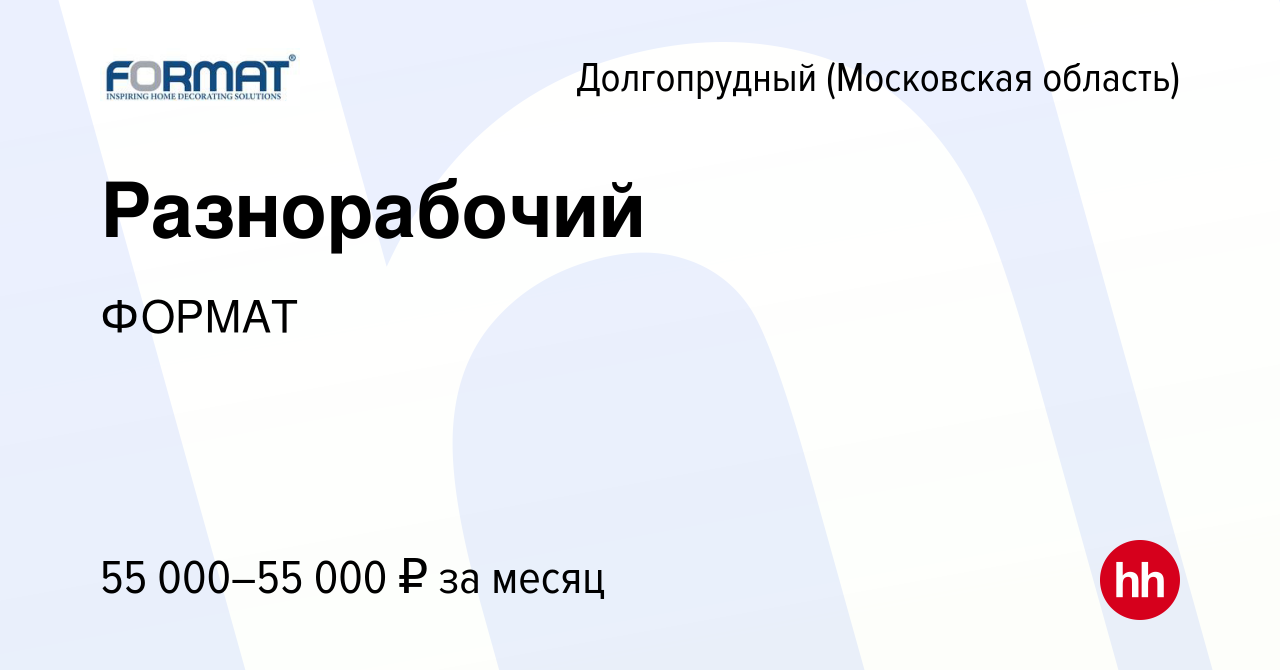 Вакансия Разнорабочий в Долгопрудном, работа в компании ФОРМАТ (вакансия в  архиве c 21 декабря 2023)