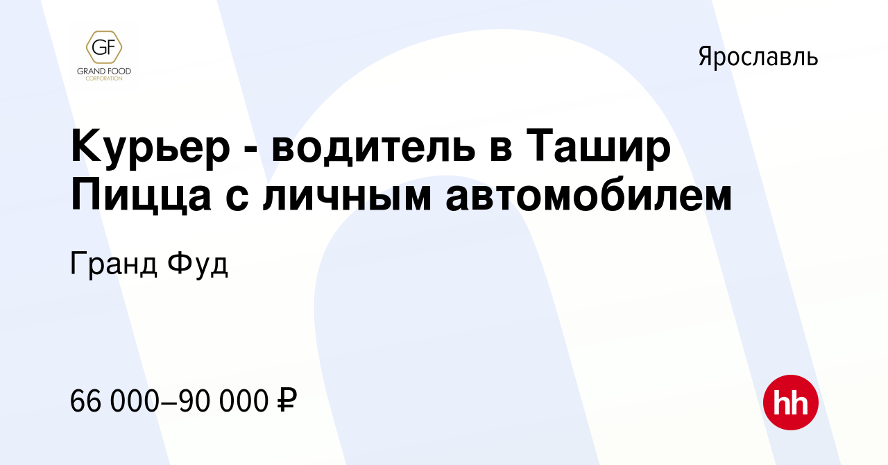 Вакансия Курьер - водитель в Ташир Пицца с личным автомобилем в Ярославле,  работа в компании Гранд Фуд (вакансия в архиве c 28 марта 2024)