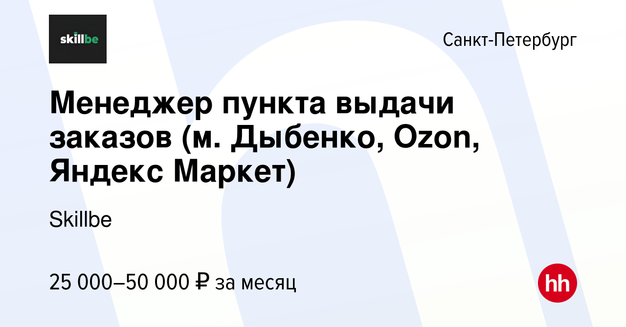 Вакансия Менеджер пункта выдачи заказов (м. Дыбенко, Ozon, Яндекс Маркет) в  Санкт-Петербурге, работа в компании Бурмакина Анастасия Игоревна (вакансия  в архиве c 18 декабря 2023)