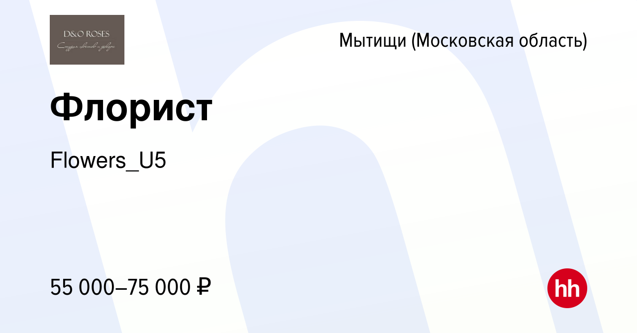 Вакансия Флорист в Мытищах, работа в компании Flowers_U5 (вакансия в архиве  c 27 ноября 2023)