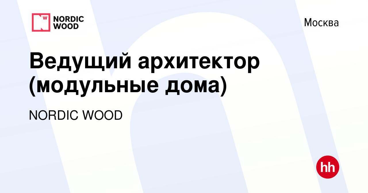 Вакансия Ведущий архитектор (модульные дома) в Москве, работа в компании NORDIC  WOOD (вакансия в архиве c 21 декабря 2023)