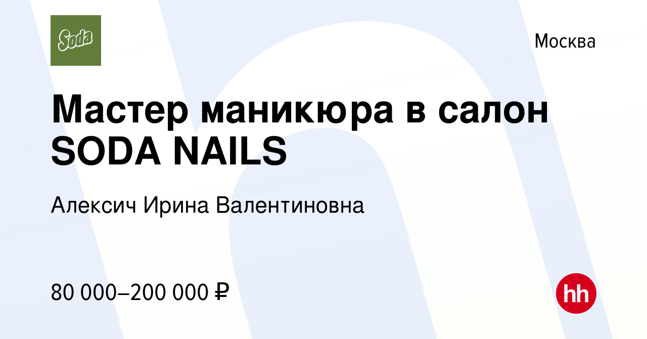 Вакансия Мастер маникюра в салон SODA NAILS в Москве, работа в компании  Алексич Ирина Валентиновна (вакансия в архиве c 21 декабря 2023)