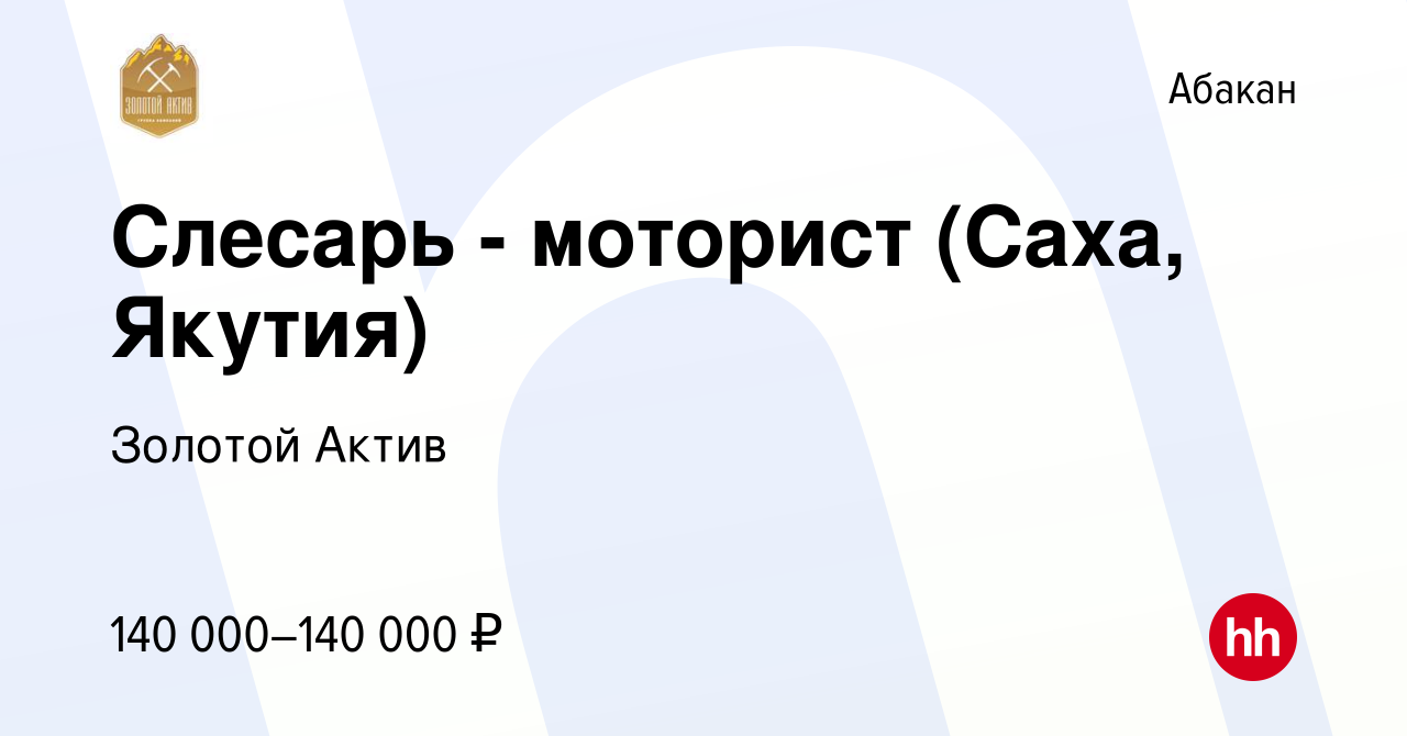 Вакансия Слесарь - моторист (Саха, Якутия) в Абакане, работа в компании  Золотой Актив (вакансия в архиве c 16 февраля 2024)