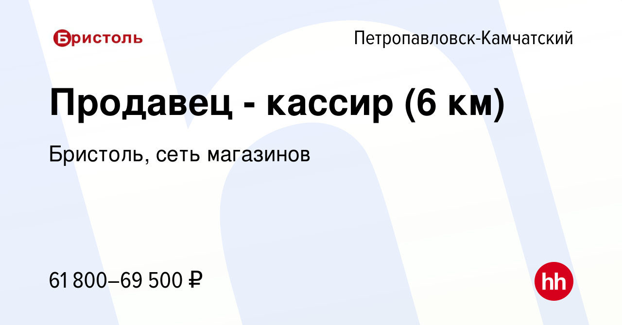 Вакансия Продавец - кассир (6 км) в Петропавловске-Камчатском, работа в  компании Бристоль, сеть магазинов (вакансия в архиве c 25 декабря 2023)