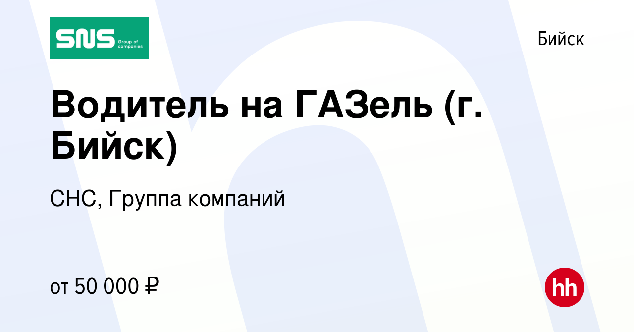 Вакансия Водитель на ГАЗель (г. Бийск) в Бийске, работа в компании СНС,  Группа компаний (вакансия в архиве c 10 января 2024)