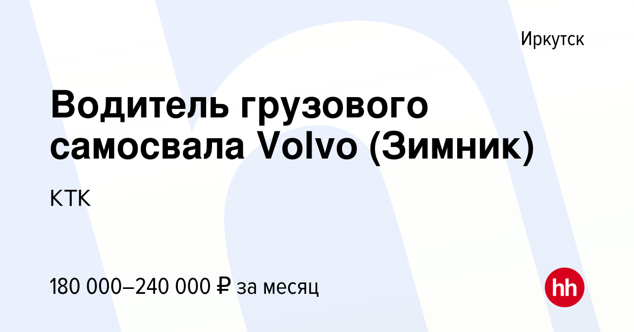 Вакансия Водитель грузового самосвала Volvo (Зимник) в Иркутске, работа в  компании КТК (вакансия в архиве c 18 января 2024)