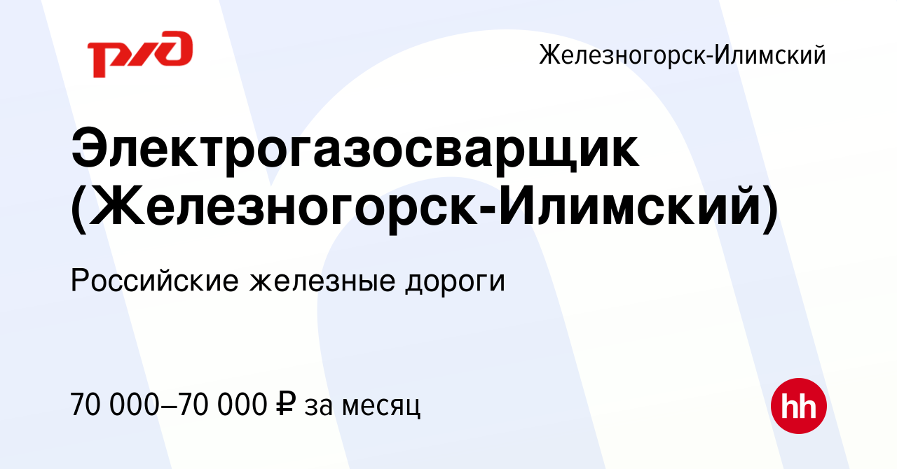 Вакансия Электрогазосварщик (Железногорск-Илимский) в Железногорск-Илимском,  работа в компании Российские железные дороги (вакансия в архиве c 17  декабря 2023)