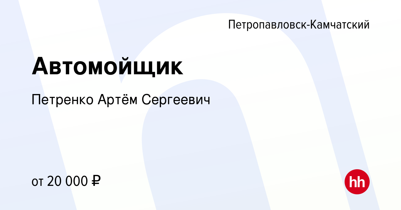 Вакансия Автомойщик в Петропавловске-Камчатском, работа в компании Петренко  Артём Сергеевич (вакансия в архиве c 21 декабря 2023)