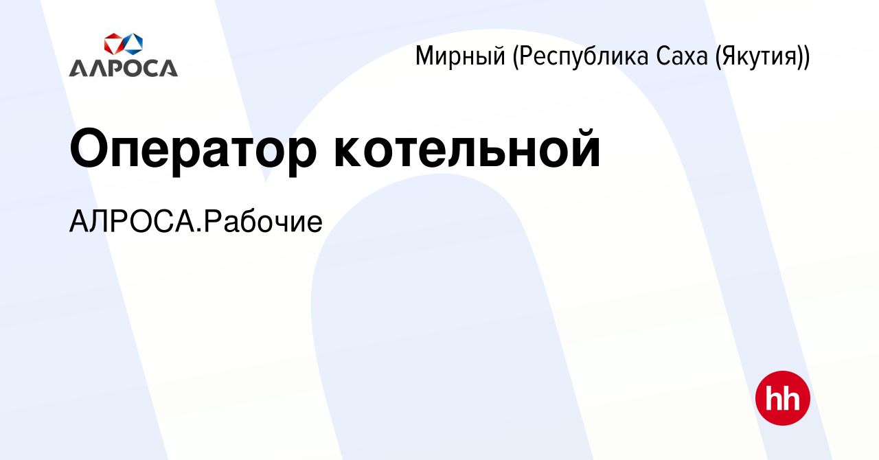 Вакансия Оператор котельной в Мирном, работа в компании АК АЛРОСА.Рабочие  (вакансия в архиве c 8 января 2024)