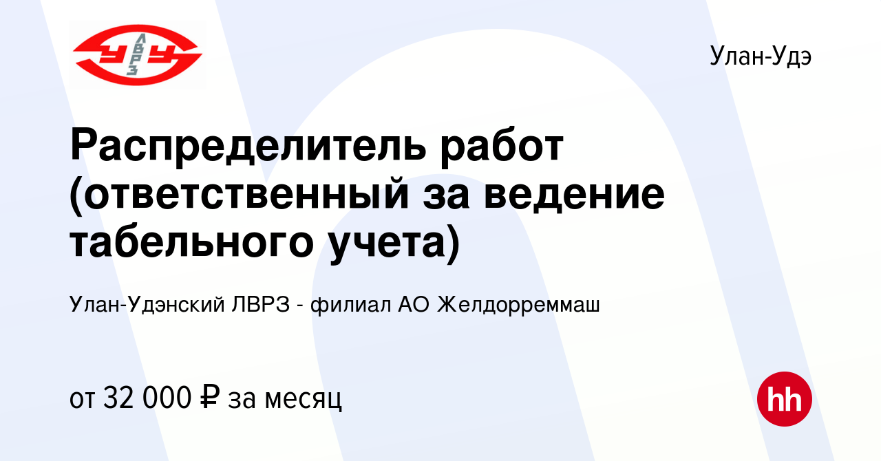 Вакансия Распределитель работ (ответственный за ведение табельного учета) в  Улан-Удэ, работа в компании Улан-Удэнский ЛВРЗ - филиал АО Желдорреммаш  (вакансия в архиве c 16 января 2024)