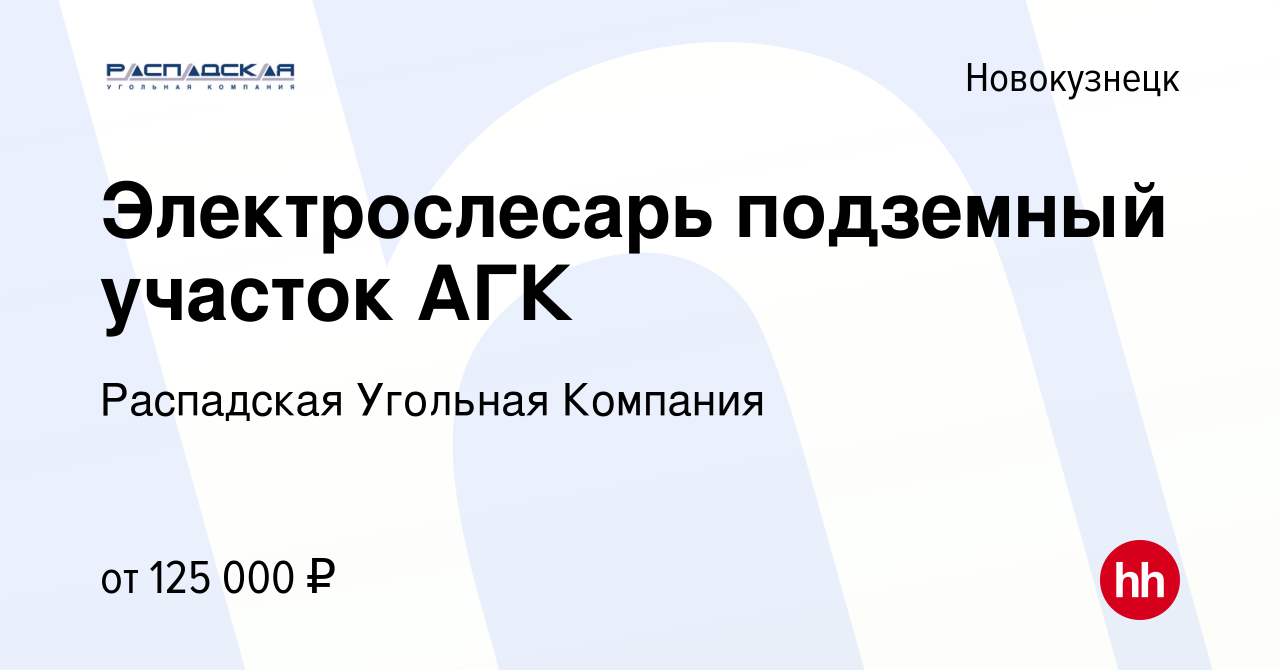 Вакансия Электрослесарь подземный участок АГК в Новокузнецке, работа в  компании Распадская Угольная Компания