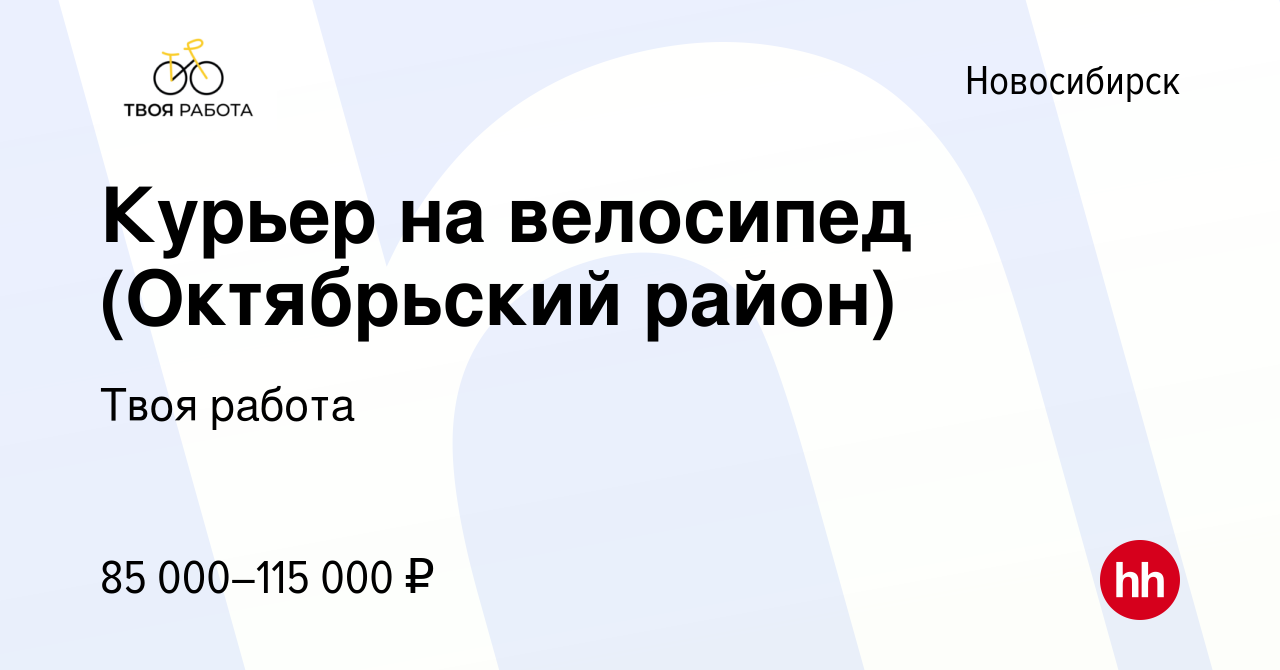 Вакансия Курьер на велосипед (Октябрьский район) в Новосибирске, работа в  компании Твоя работа (вакансия в архиве c 21 декабря 2023)