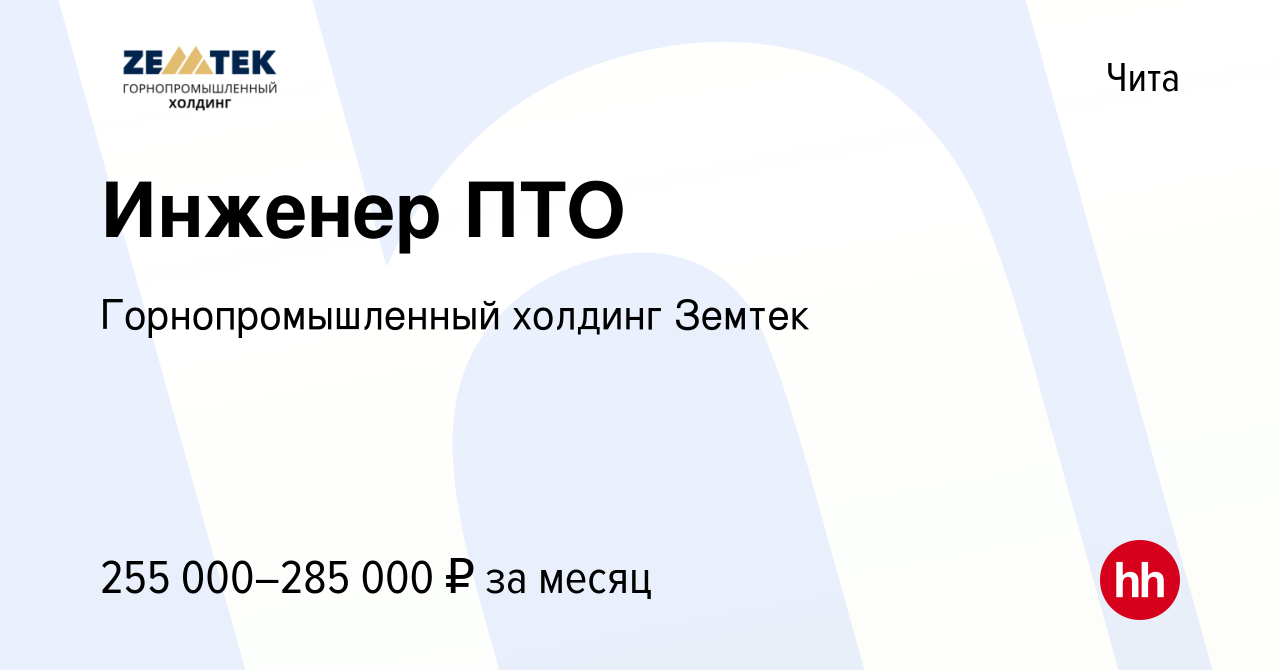 Вакансия Инженер ПТО в Чите, работа в компании Земтек Майнинг (вакансия в  архиве c 21 декабря 2023)