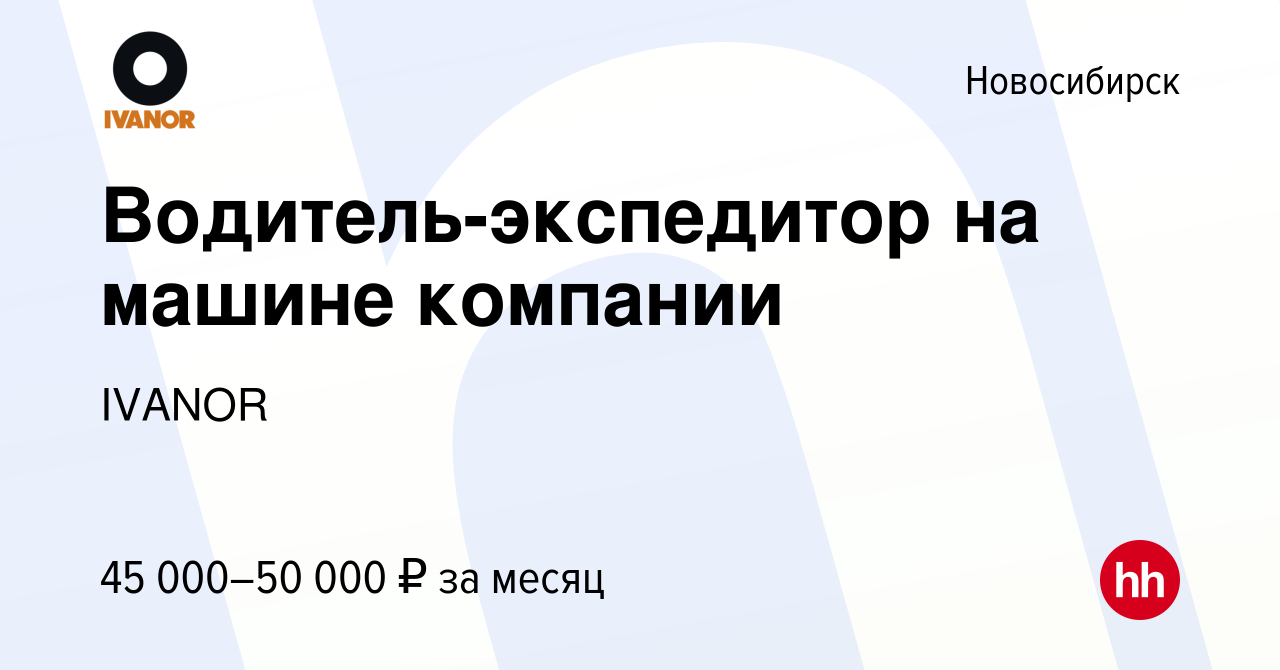 Вакансия Водитель-экспедитор на машине компании в Новосибирске, работа в  компании Сибирская Колесница (вакансия в архиве c 26 ноября 2023)