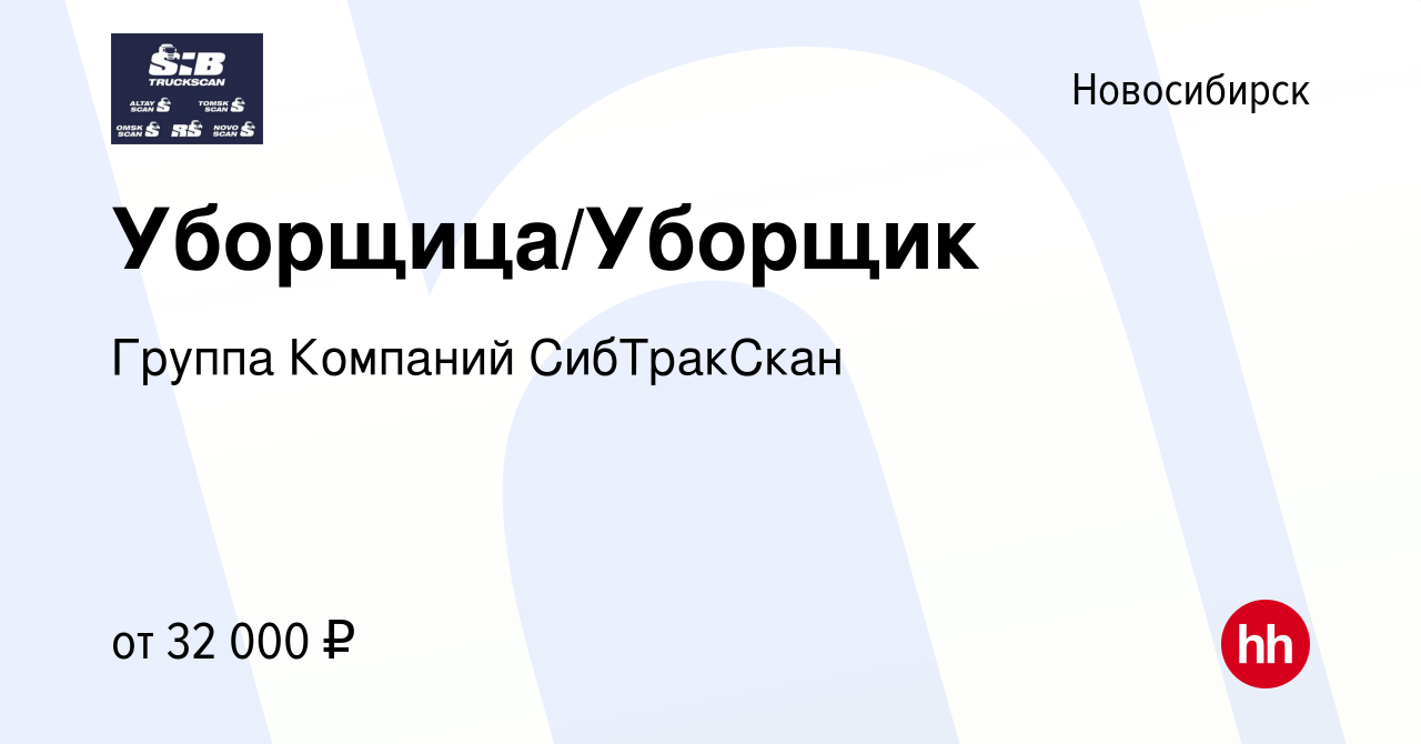 Вакансия Уборщица/Уборщик в Новосибирске, работа в компании Группа Компаний  СибТракСкан (вакансия в архиве c 13 февраля 2024)