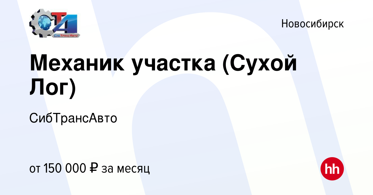 Вакансия Механик участка (Сухой Лог) в Новосибирске, работа в компании  СибТрансАвто (вакансия в архиве c 21 декабря 2023)