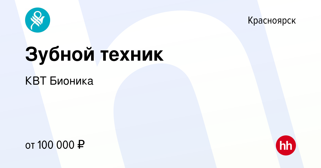 Вакансия Зубной техник в Красноярске, работа в компании КВТ Бионика  (вакансия в архиве c 9 января 2024)