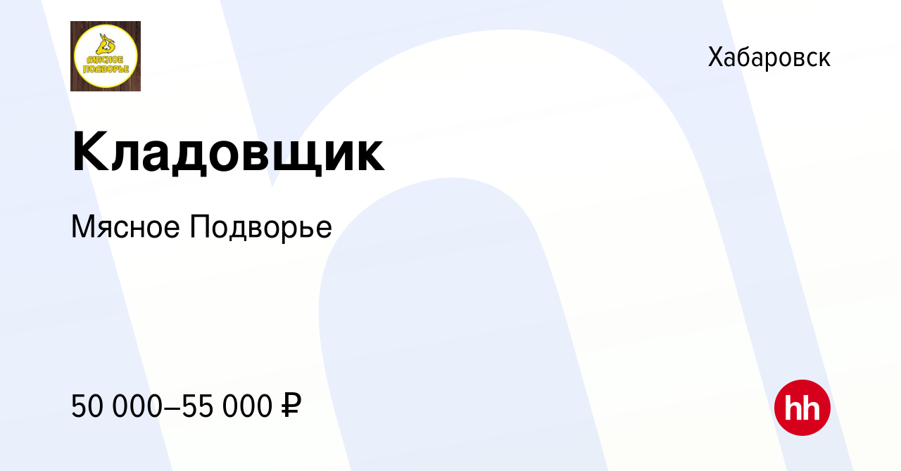 Вакансия Кладовщик в Хабаровске, работа в компании Мясное Подворье  (вакансия в архиве c 9 января 2024)