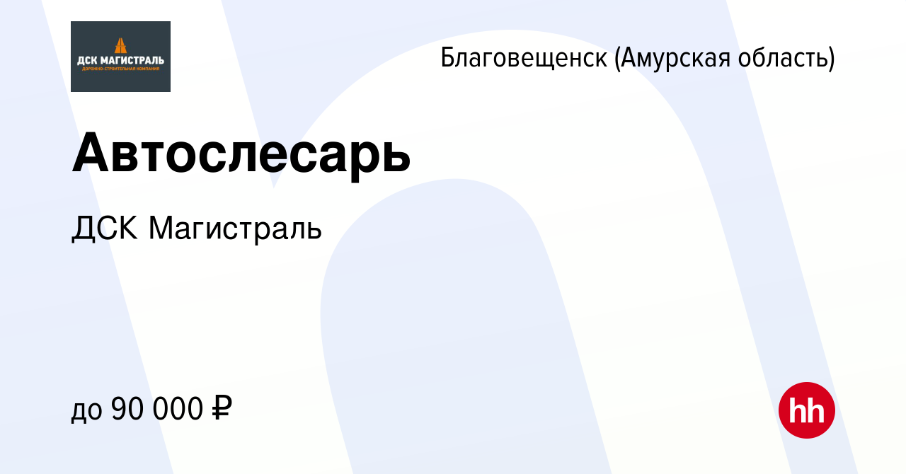 Вакансия Автослесарь в Благовещенске, работа в компании ДСК Магистраль  (вакансия в архиве c 21 декабря 2023)