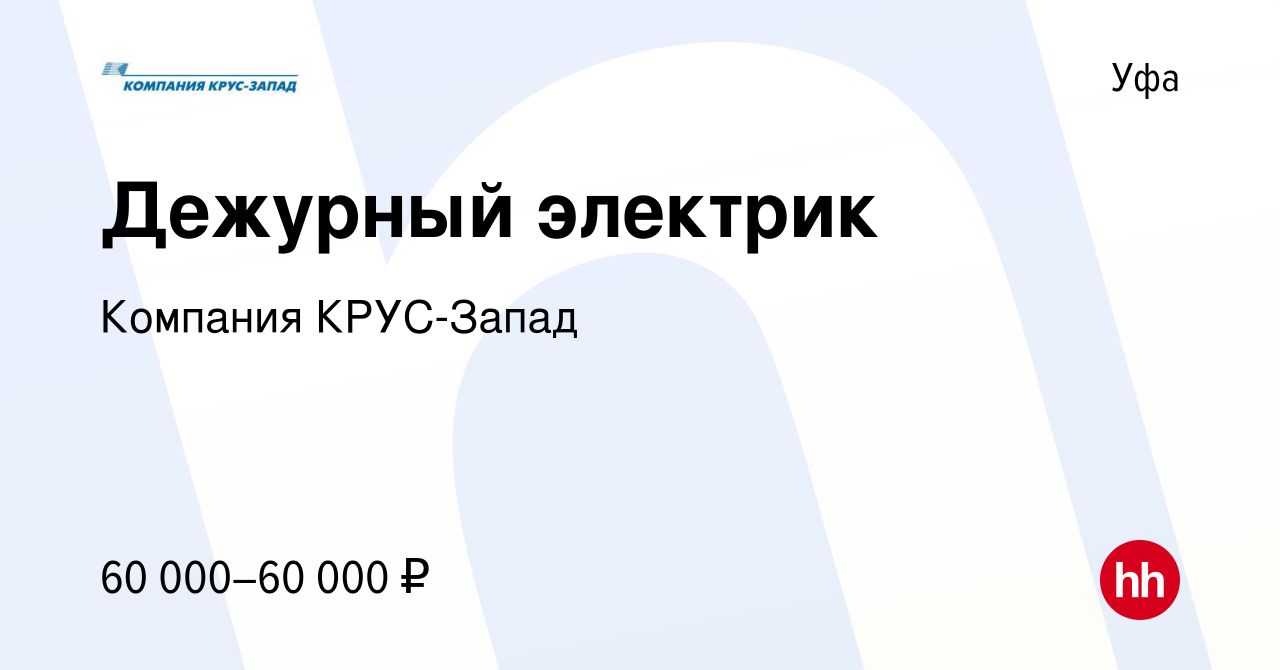 Вакансия Дежурный электрик в Уфе, работа в компании Компания КРУС-Запад  (вакансия в архиве c 21 декабря 2023)