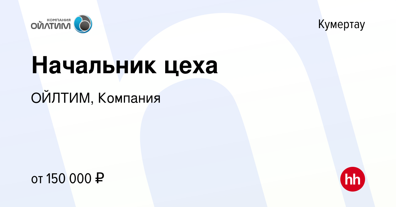 Вакансия Начальник цеха в Кумертау, работа в компании ОЙЛТИМ, Компания