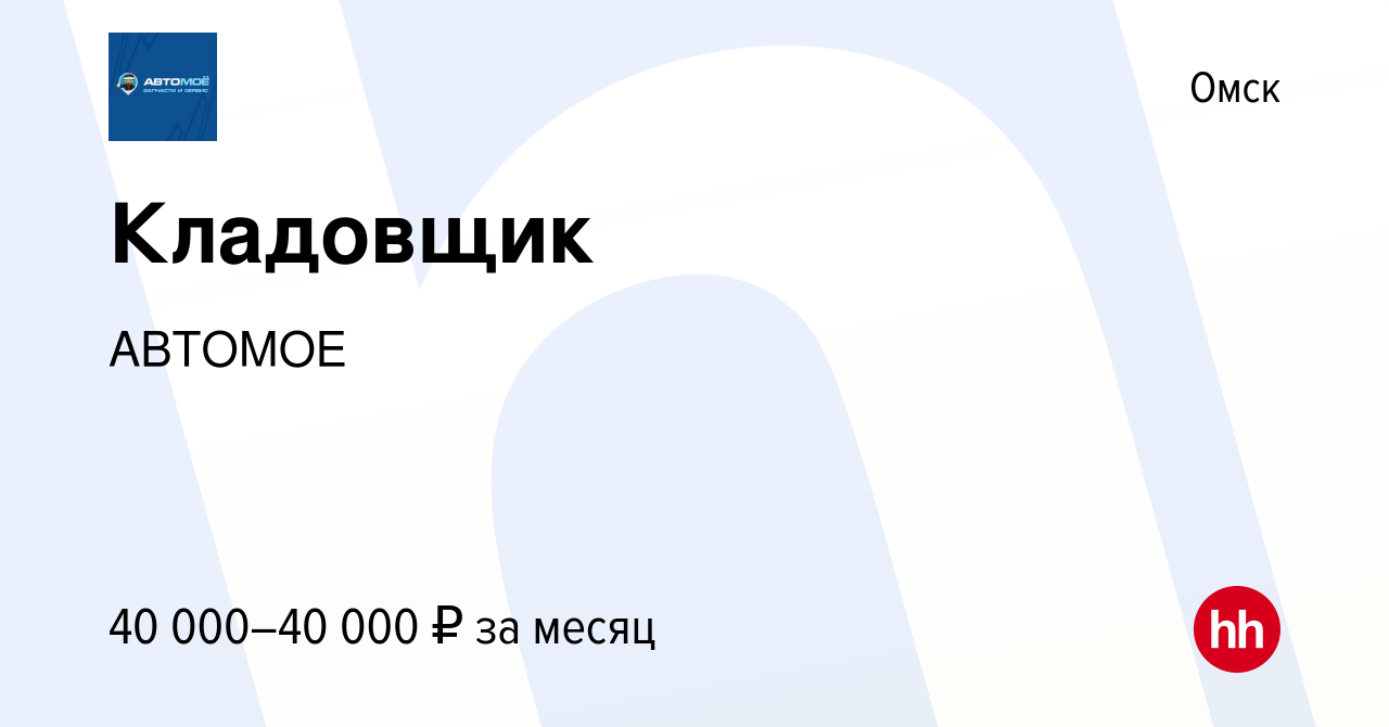 Вакансия Кладовщик в Омске, работа в компании АВТОМОЕ (вакансия в архиве c  27 декабря 2023)