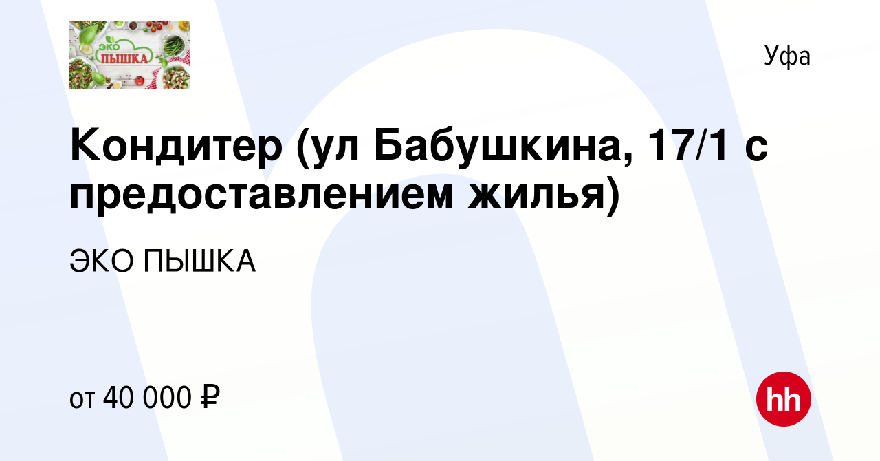 Вакансия Кондитер (ул Бабушкина, 17/1 с предоставлением жилья) в Уфе,  работа в компании ЭКО ПЫШКА (вакансия в архиве c 27 декабря 2023)