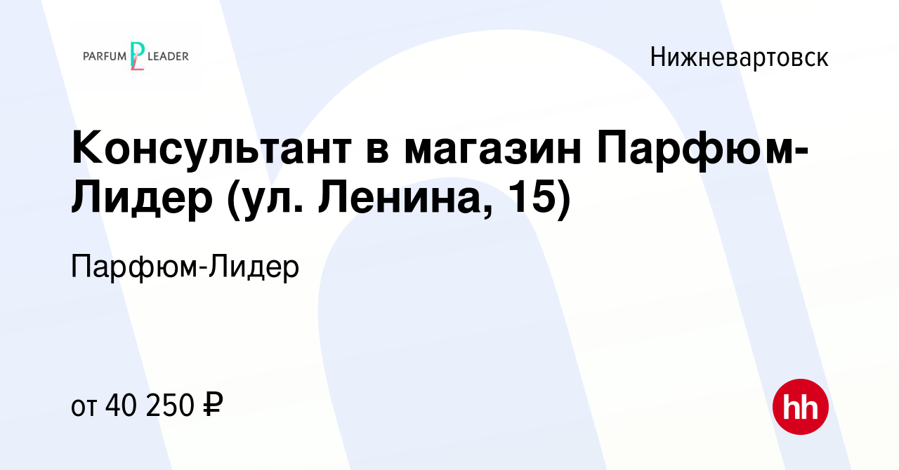 Вакансия Консультант в магазин Парфюм-Лидер (ул. Ленина, 15) в  Нижневартовске, работа в компании Парфюм-Лидер (вакансия в архиве c 10  января 2024)