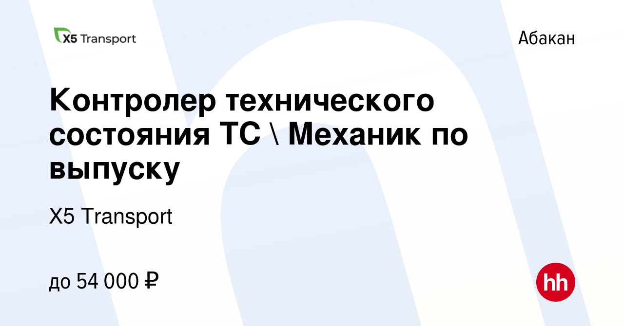 Вакансия Контролер технического состояния ТС  Механик по выпуску в  Абакане, работа в компании Х5 Transport (вакансия в архиве c 4 марта 2024)