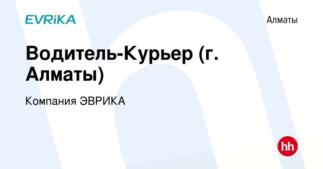 Вакансия Водитель-Курьер (г. Алматы) в Алматы, работа в компании Компания  ЭВРИКА