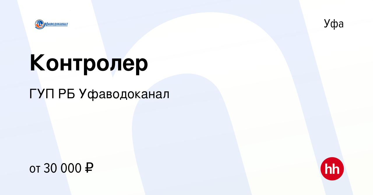 Вакансия Контролер в Уфе, работа в компании ГУП РБ Уфаводоканал