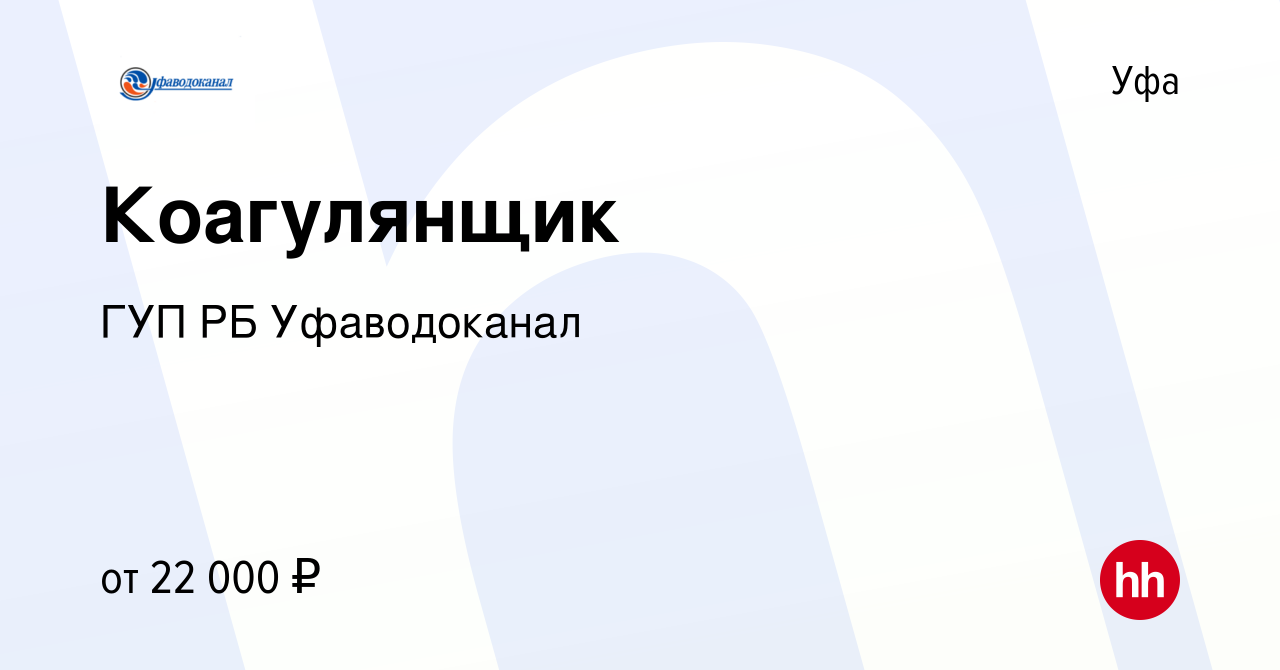 Вакансия Коагулянщик в Уфе, работа в компании ГУП РБ Уфаводоканал