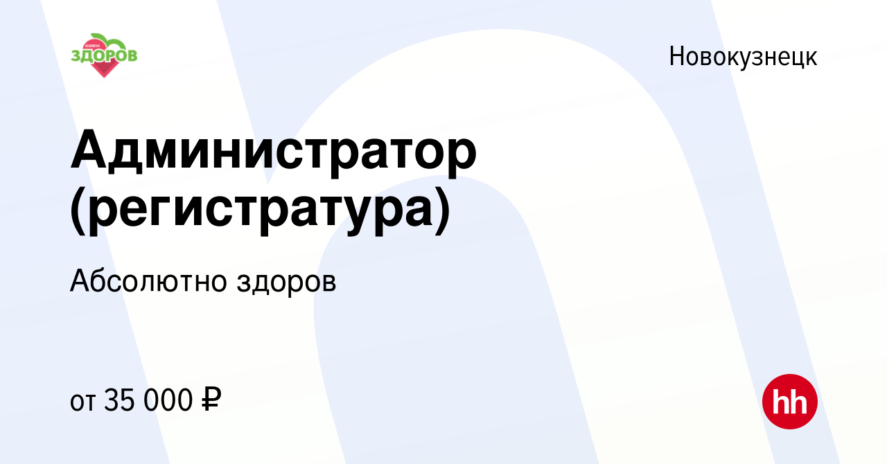 Вакансия Администратор (регистратура) в Новокузнецке, работа в компании  Абсолютно здоров (вакансия в архиве c 21 декабря 2023)