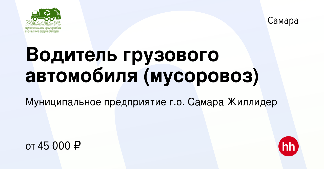 Вакансия Водитель грузового автомобиля (мусоровоз) в Самаре, работа в  компании Муниципальное предприятие г.о. Самара Жиллидер (вакансия в архиве  c 21 декабря 2023)